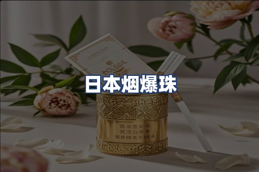 日本烟爆珠